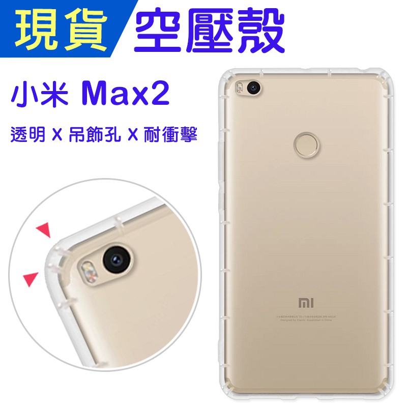 Xiaomi 小米Max2 空壓殼 小米Max2防摔殼 小猴空壓殼 氣墊殼 耐衝擊軟殼 小米Max2手機殼 吊飾孔