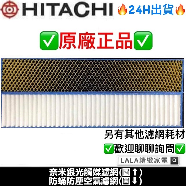 日立Hitachi 原廠冷氣濾網 防蟎防塵濾網 奈米光觸媒濾網
