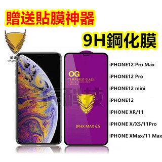 買就送貼膜神器 iPhone 系列 滿版 蘋果 全屏 鋼化膜 黃金甲 全覆蓋 9H 防指紋 玻璃保護貼
