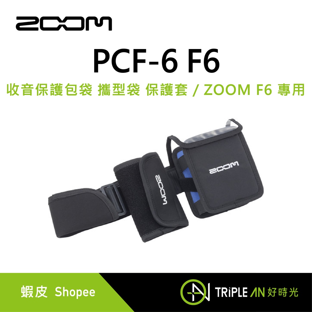 ZOOM PCF-6 F6 收音保護包袋 攜型袋 保護套 / ZOOM F6 專用【Triple An】