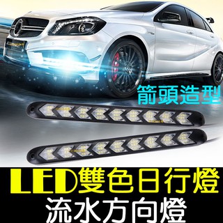 【中部現貨】箭頭型 雙色日行燈 流水 日行燈 方向燈 晝行燈 LED 小魚叉 防水 DRL 霧燈 帶轉向 小燈 轉向黃光