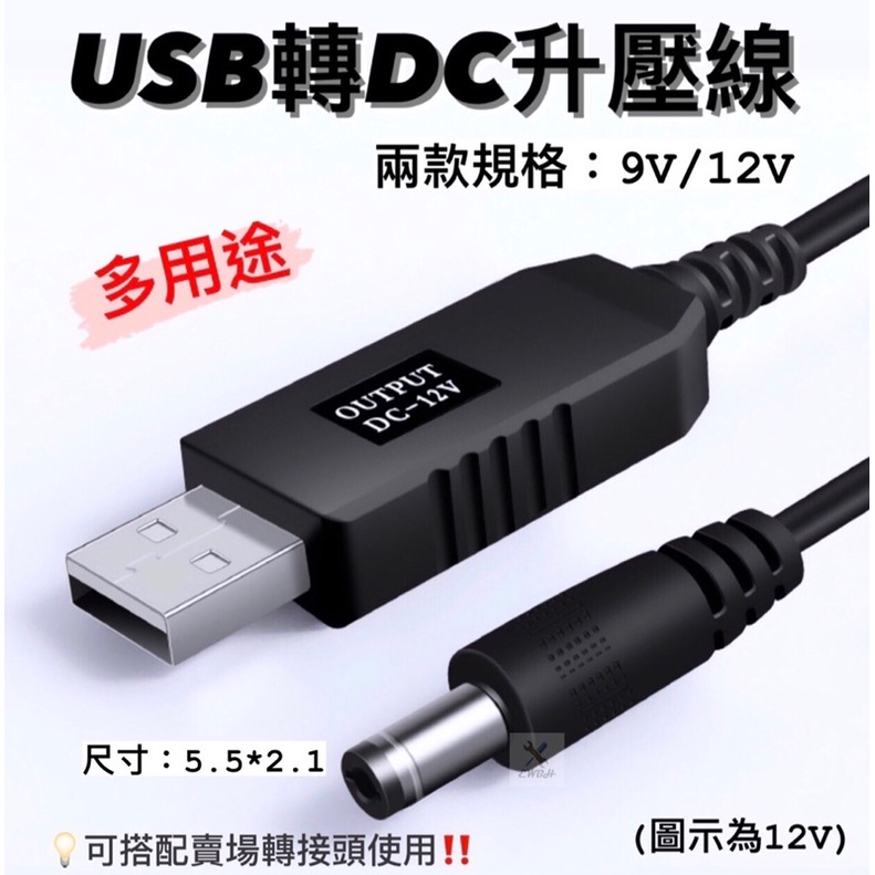 ‼️快速出貨‼️現貨 USB 升壓線 升壓 9V 12V USB轉DC 5V 升壓 行動電源 接口5.5*2.1 路由器