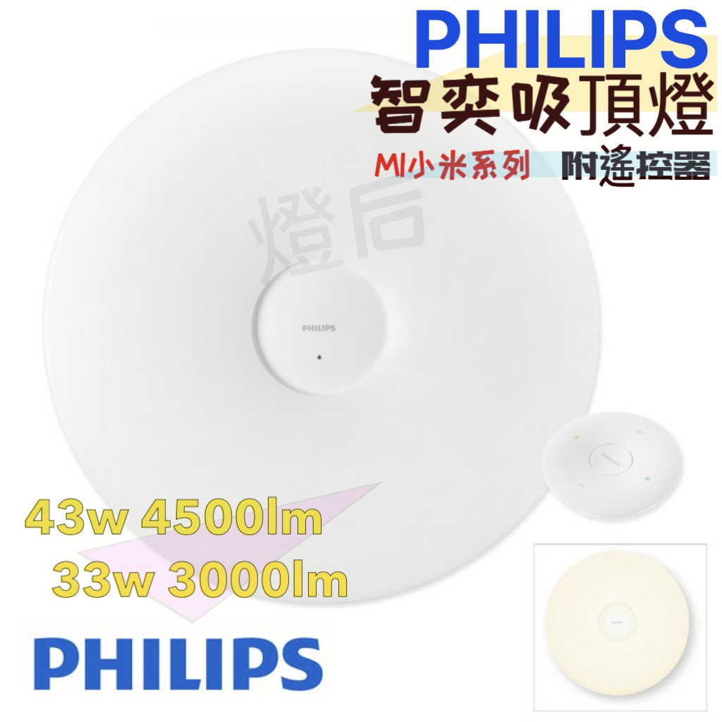 『燈后』台灣公司貨不用跨區設定附發票 飛利浦 PHILIPS  新款小米智慧吸頂燈 智奕吸頂燈  42w 33w 典雅版