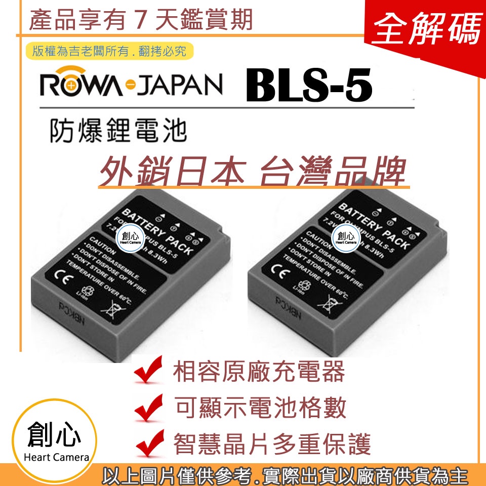 創心 ROWA 樂華 2顆 OLYMPUS BLS-5 BLS5 電池 EPL8 E-PL8 EPL7 E-PL7