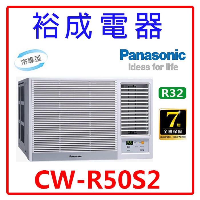 【裕成電器.電洽俗俗賣】國際牌定頻窗型右吹冷氣CW-R50S2