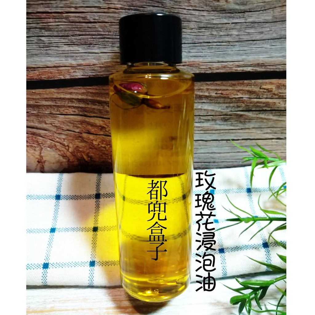 都兜盒子 植物油 摩洛哥粉玫瑰花浸泡油 濃縮油 玫瑰浸泡油 玫瑰浸泡橄欖油 基底油 蝦皮購物