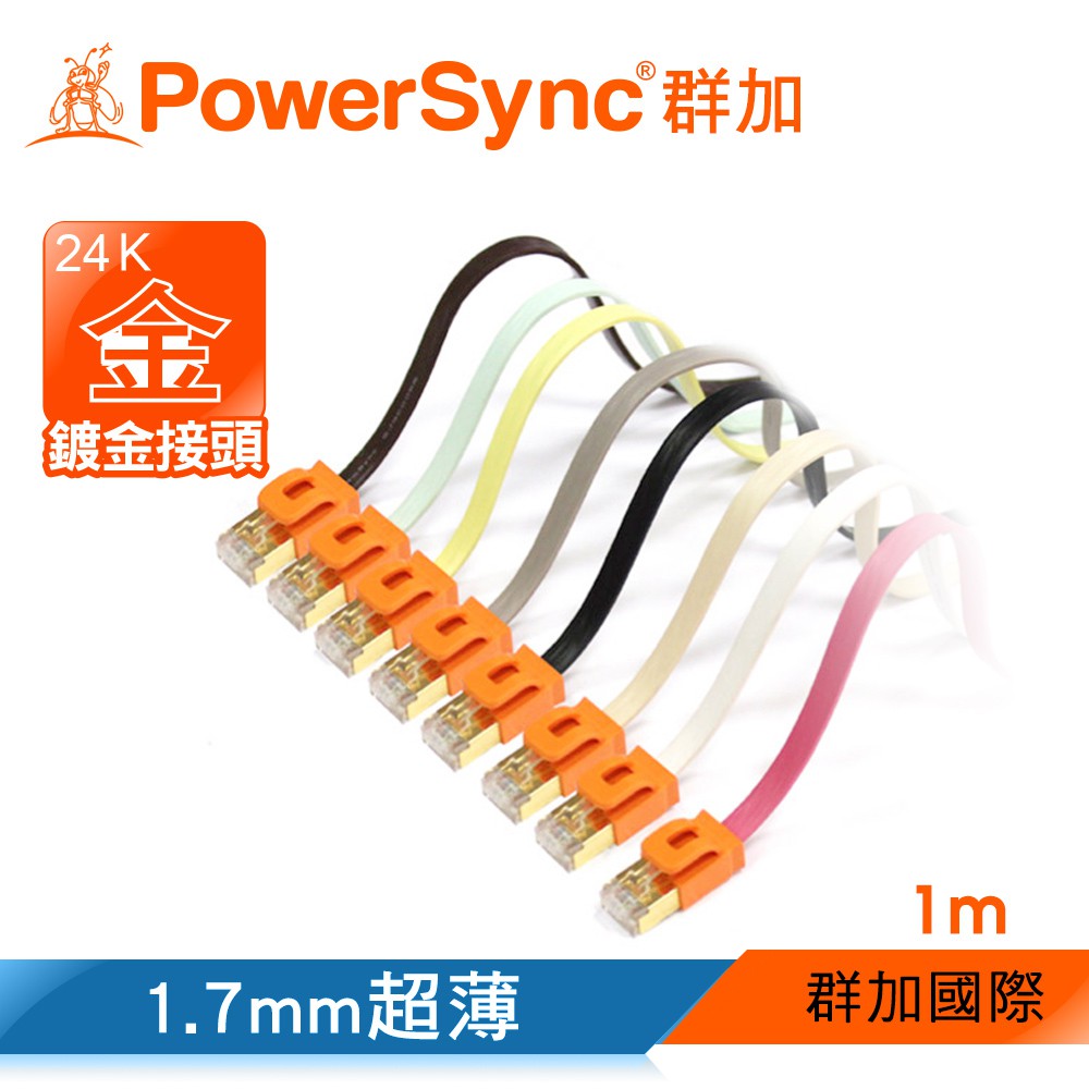 群加 PowerSync CAT.7室內設計款超高速網路線/1m/2m/3m(CAT7-GFIMG10-4)