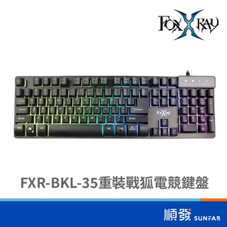FOXXRAY 狐鐳 FXR-BKL-35 重灌戰狐 有線 薄膜式 電競鍵盤