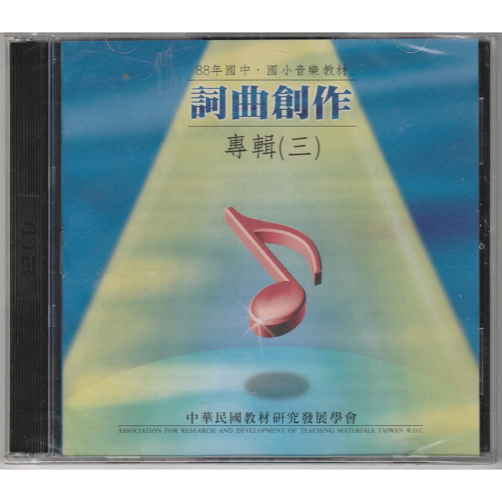 民國88年 詞曲創作專輯三 2CD (康軒文教 國中國小音樂教材)