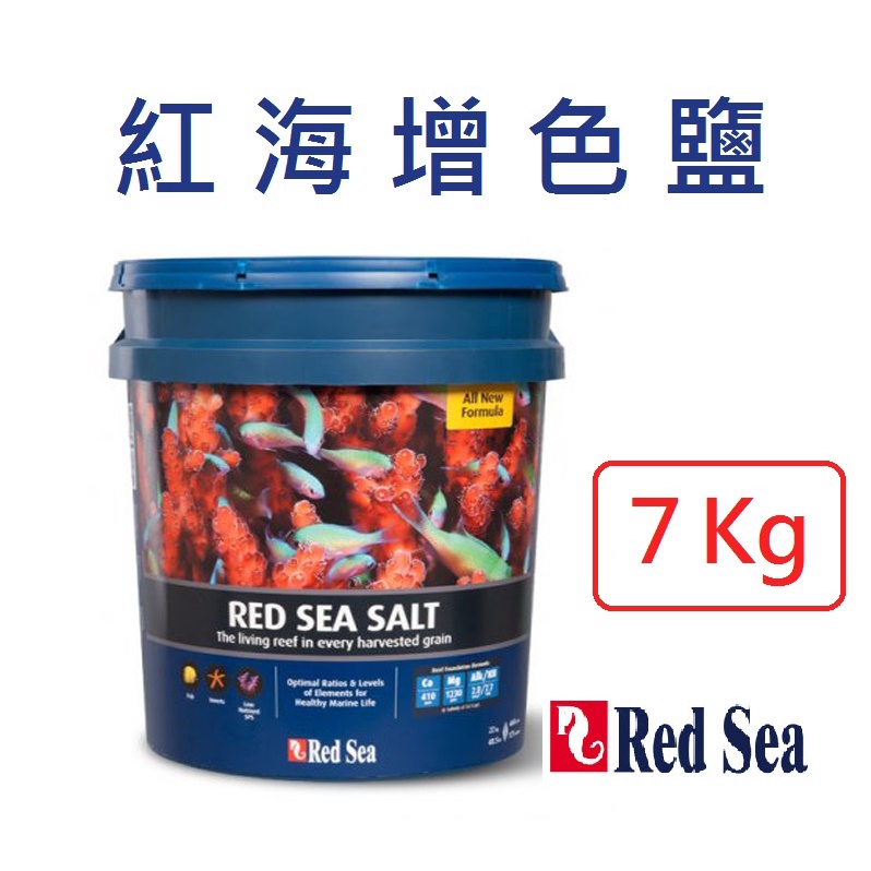 【北高雄】【免運】RedSea紅海增色鹽 7KG 海水素 海鹽 珊瑚鹽 軟體鹽