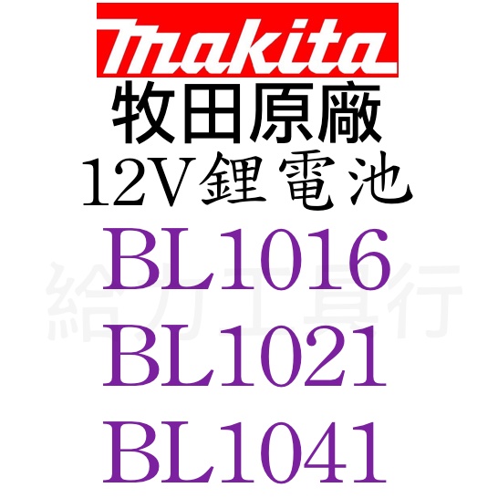 \給力工具行/ 牧田原廠12V鋰電池 BL1016、BL1021、BL1041