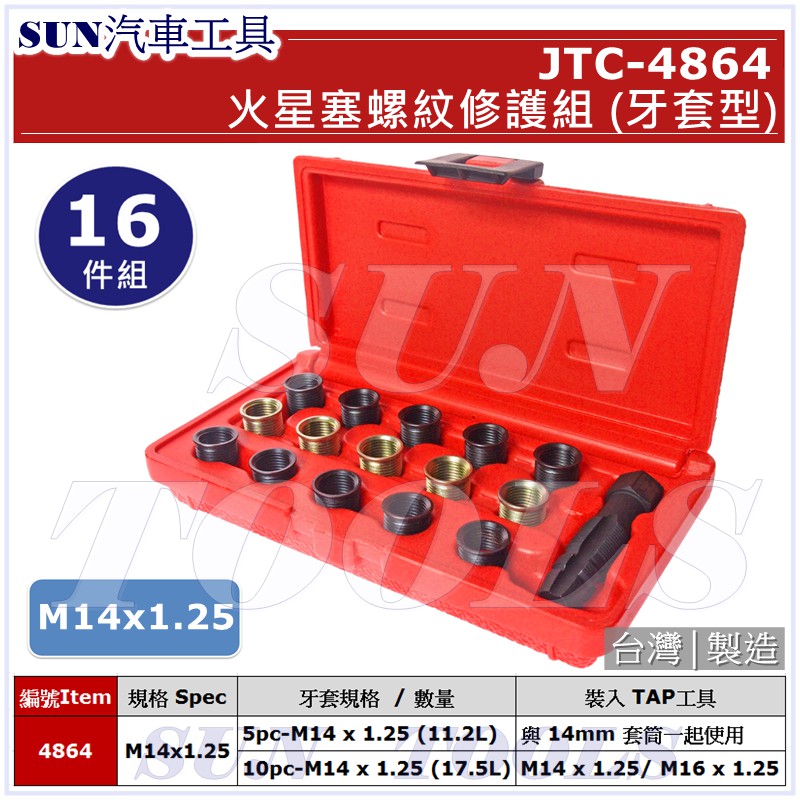 SUN汽車工具 JTC-4864 火星塞螺紋修護組 (牙套型) M14 x 1.25 / 火星塞 螺紋 修護