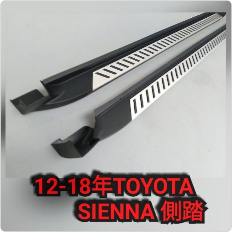 黑馬汽車精品 12-18年Toyota Sienna 側踏板 登車 腳踏板