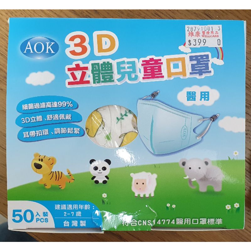 AOK飛速3D立體兒童口罩S號（極新二手剩46個）