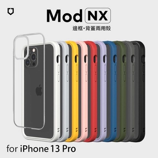 犀牛盾 Mod NX 防摔手機殼 iPhone 13 Pro 6.1吋 邊框背蓋兩用 附透明背板
