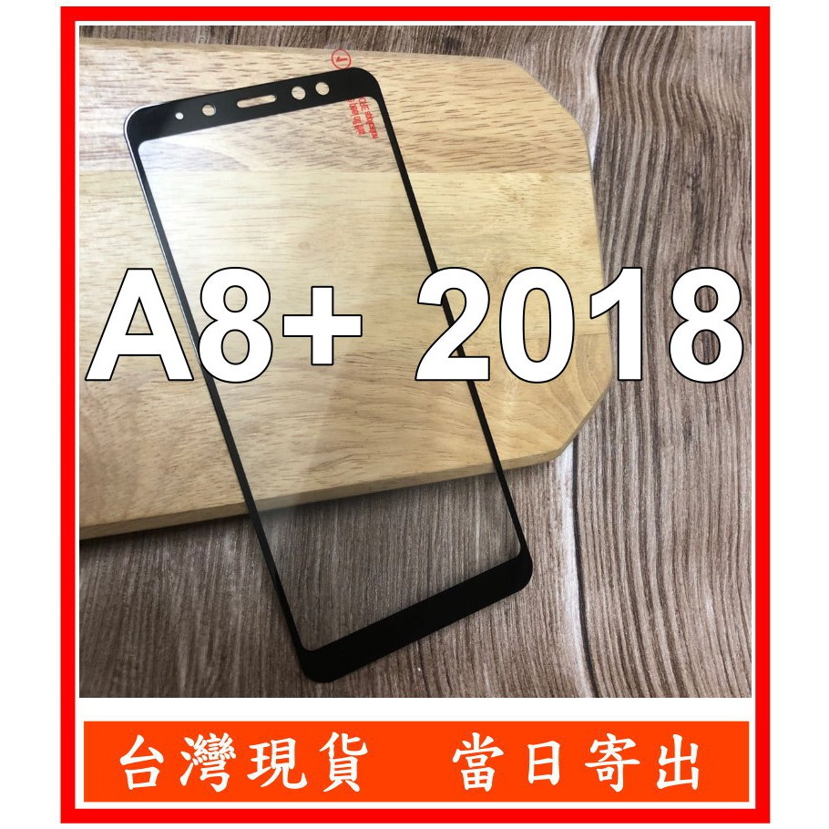 全膠滿版三星 A8+ 2018 SM-A730F 鋼化玻璃 保護貼