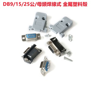 DB9 DB15公頭/母頭/外殼 焊板焊線式 RS232 串口接口金屬外殼DR9