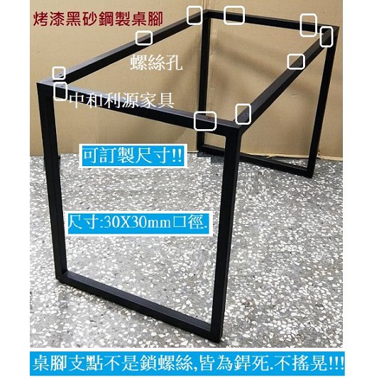 台灣製 鐵件可以訂製尺寸客製化鐵架支撐架桌腳框架餐桌工業風會客桌會議桌腳架中和利源家具