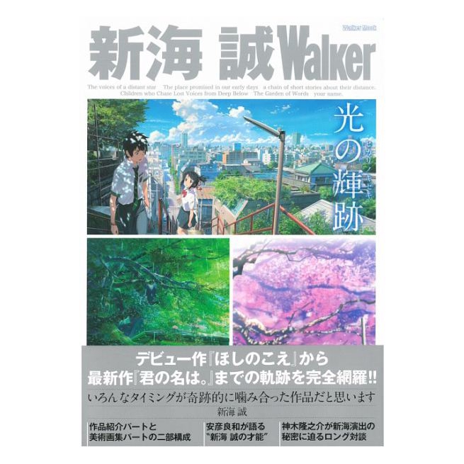 現貨新海誠光的軌跡日文原版新海誠walkerウォーカームック新海誠作品故事角色介紹你的名字秒速五厘米 蝦皮購物