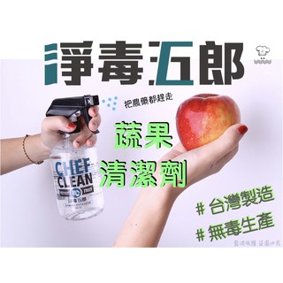 🇹🇼結帳再打折🇹🇼淨毒五郎｜蔬果清潔劑 水果清潔劑 蔬菜清潔劑 洗奶瓶 洗蔬菜 洗水果 洗農藥殘留 洗蔬果 洗花椰菜