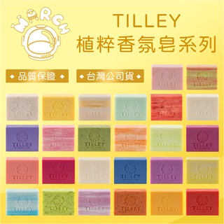 澳洲 TILLEY 皇家特莉 植粹香氛皂系列 25款 100g 美式賣場爆紅款💖 台灣公司貨【MARCH🚀】