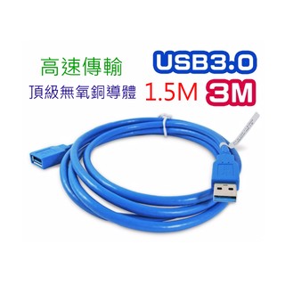 [小燦的店] 品質好 USB3 3.0 1.5米 3米 高速 延長線 1.5M 3M 傳輸線 USB訊號線 USB3線