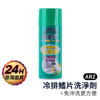 確是淨 冷氣清洗劑 台灣製 【ARZ】【B214】保養冷氣 冷氣機清潔劑 冷氣清潔劑 室內機清洗劑 空調清潔劑 空調清洗