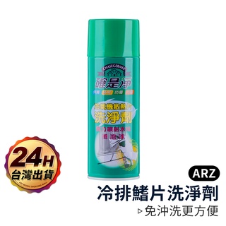 確是淨 冷氣清洗劑 台灣製【ARZ 實拍現貨】【B214】冷氣機清潔劑 冷氣清潔劑 室內機清洗劑 空調清潔劑 空調清洗