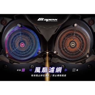 「祥盛機車精品」APEXX 通用款 風扇 濾網 護網 風扇網 勁戰 BWS JETS 雷霆S