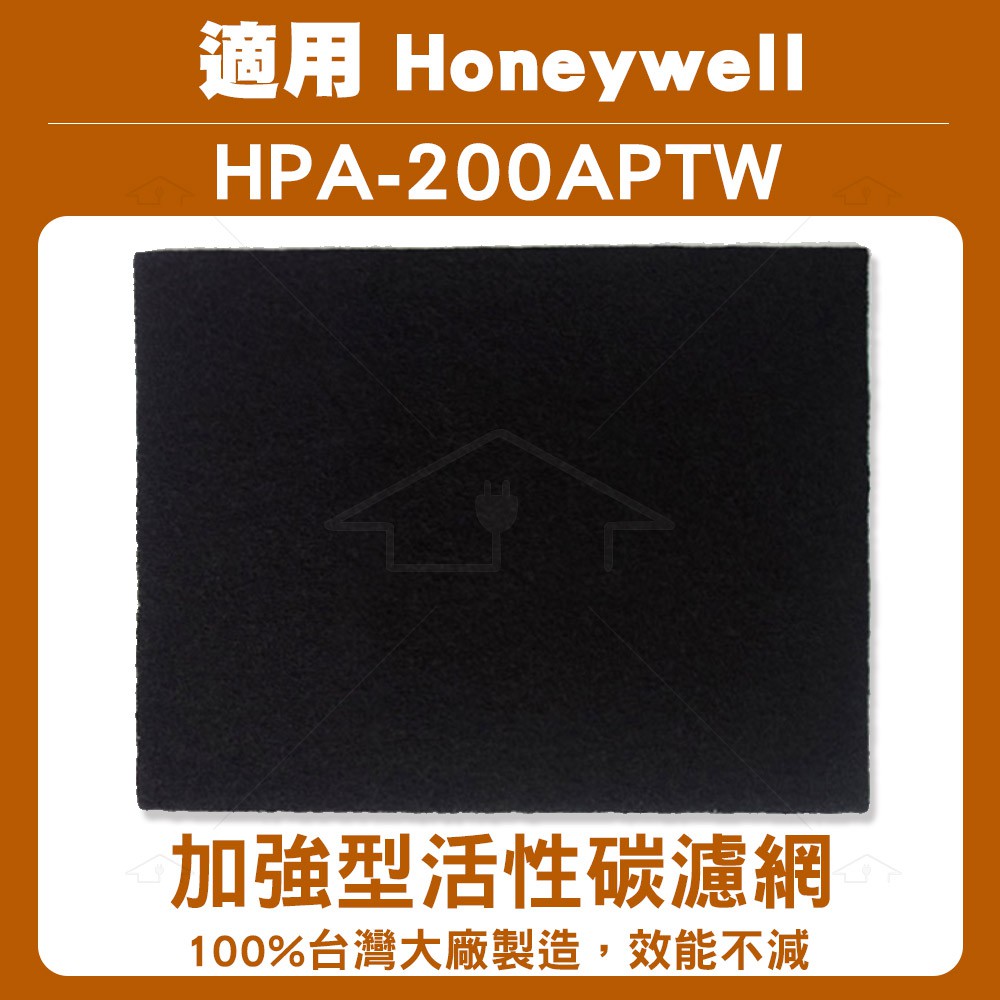 單片 適用HPA-200 / HPA-200APTW 加強型活性碳濾網 Honeywell空氣清淨機
