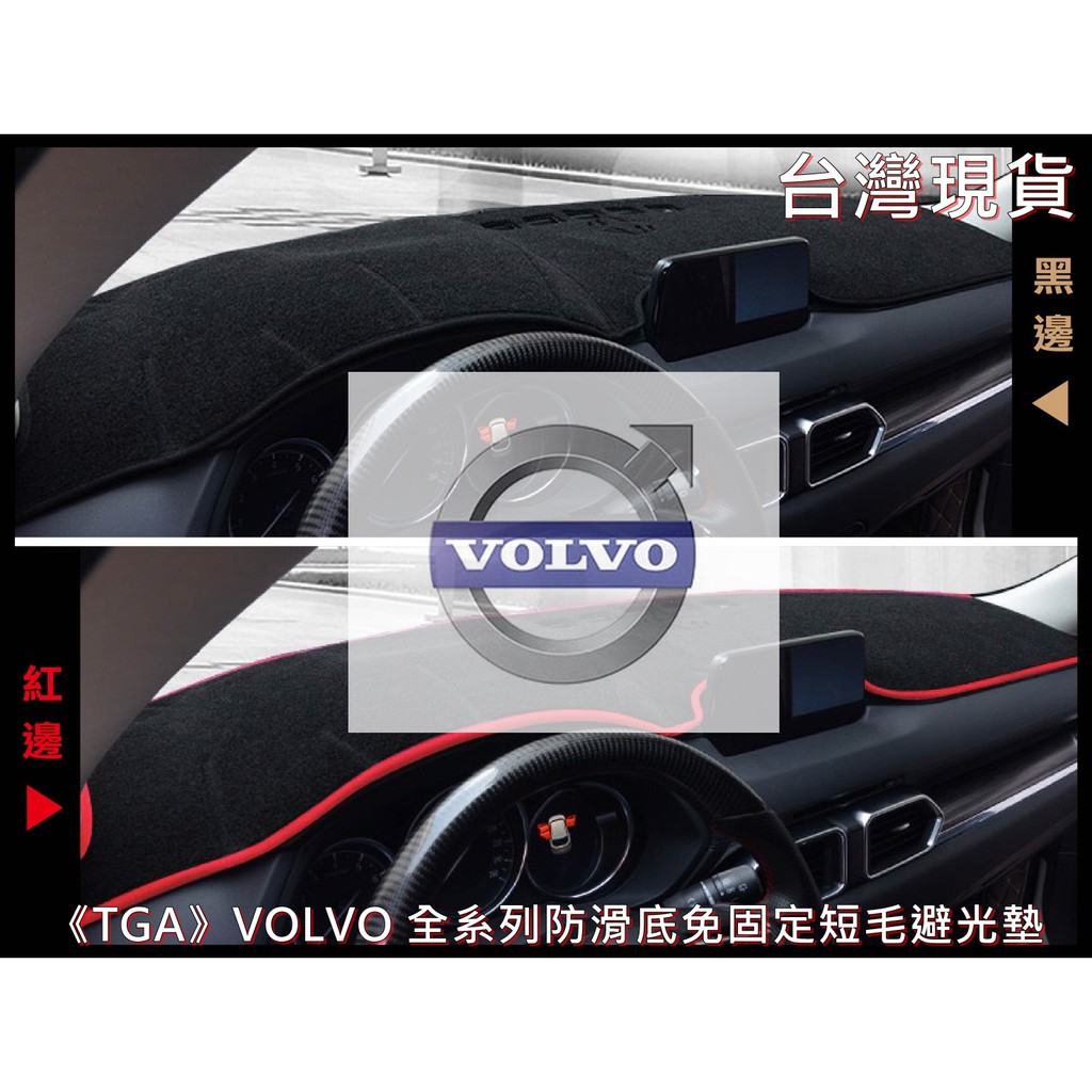 《TGA》VOLVO 富豪全系列防滑底免固定短毛避光墊 XC60 V40 XC90 XC60 S60 S90 V60