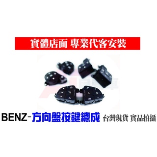 💎專車專用 台灣現貨💎 BENZ 賓士 方向盤 按鍵 總成 A系 （A180 A200 A200d A250 A45）