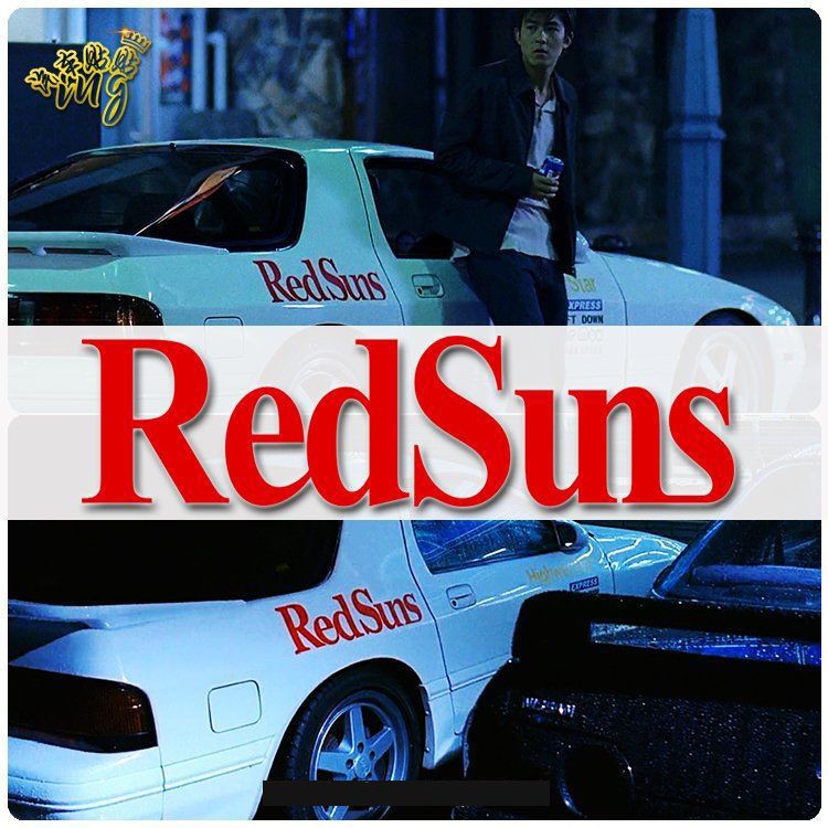 Redsuns車貼頭文字d貼紙高橋涼介fc同款nightkids三角窗玻璃貼紙 蝦皮購物