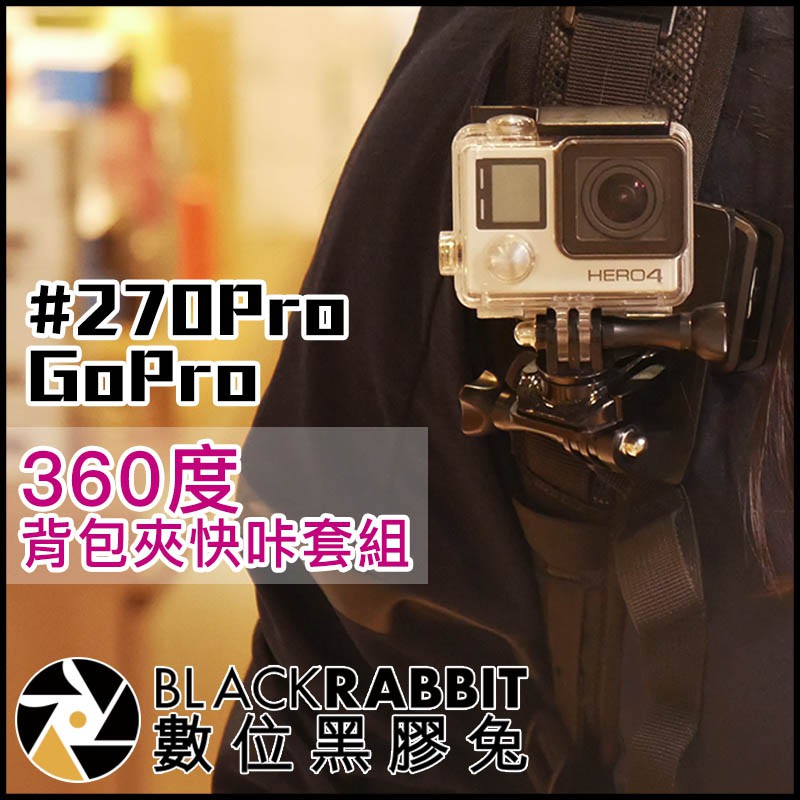 數位黑膠兔【 #270Pro GoPro 360度 背包夾快咔套組 】
