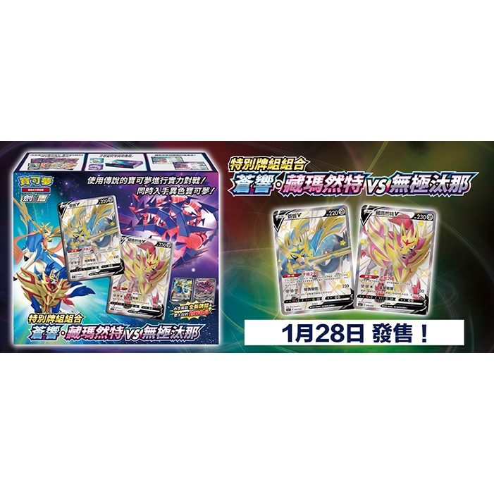 【滿額免運】寶可夢卡牌 PTCG 劍盾 特別牌組組合 蒼響.藏瑪然特VS無極汰那 好遊戲專賣