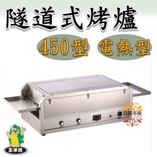 《設備帝國》隧道式烤爐450型 電熱式 燒烤機 台灣製造