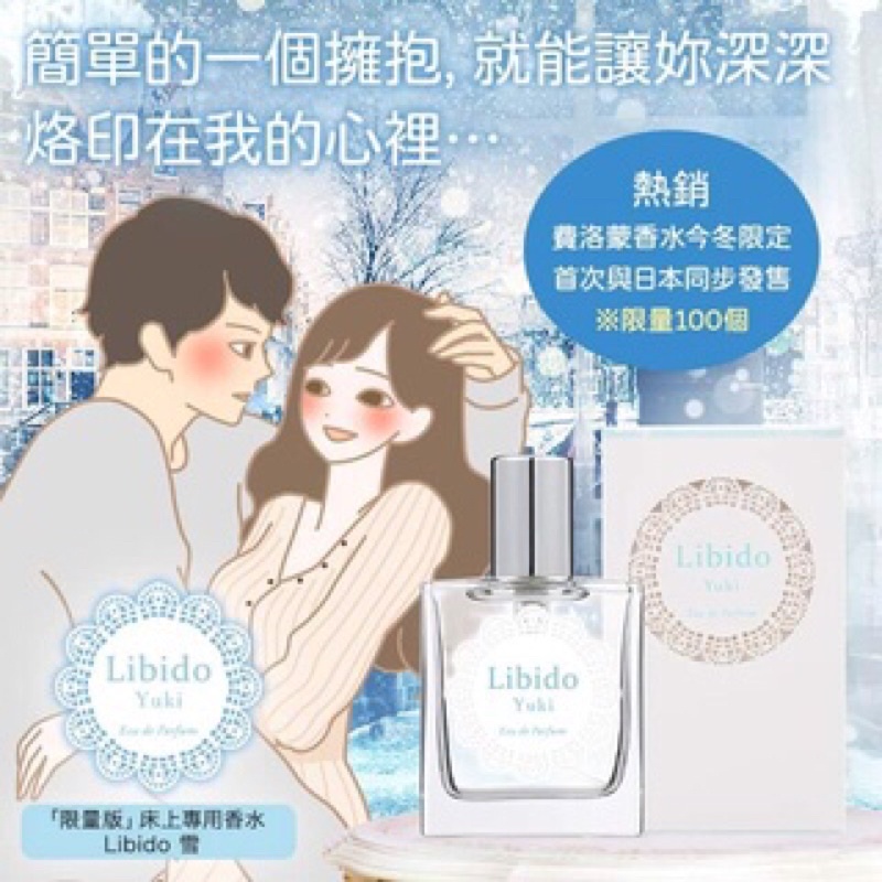 日本 人氣費洛蒙香水 LoveCosme Libido 幻夢蜜語/雪 30ml