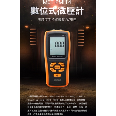 《東門子》MET-PMI14 數位電子式微壓計 壓力感測器 數據保存 11種單位 高精度 手持式 壓力錶 差壓計 壓差計
