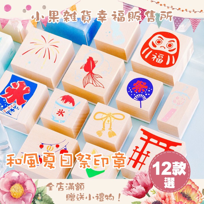 小果雜貨 和風夏日祭手帳木印章 12款選 A263 蝦皮購物