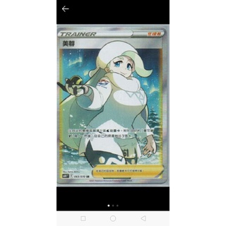 PTCG 中文版 銀白戰槍 s6H F 美蓉 083/070 SR