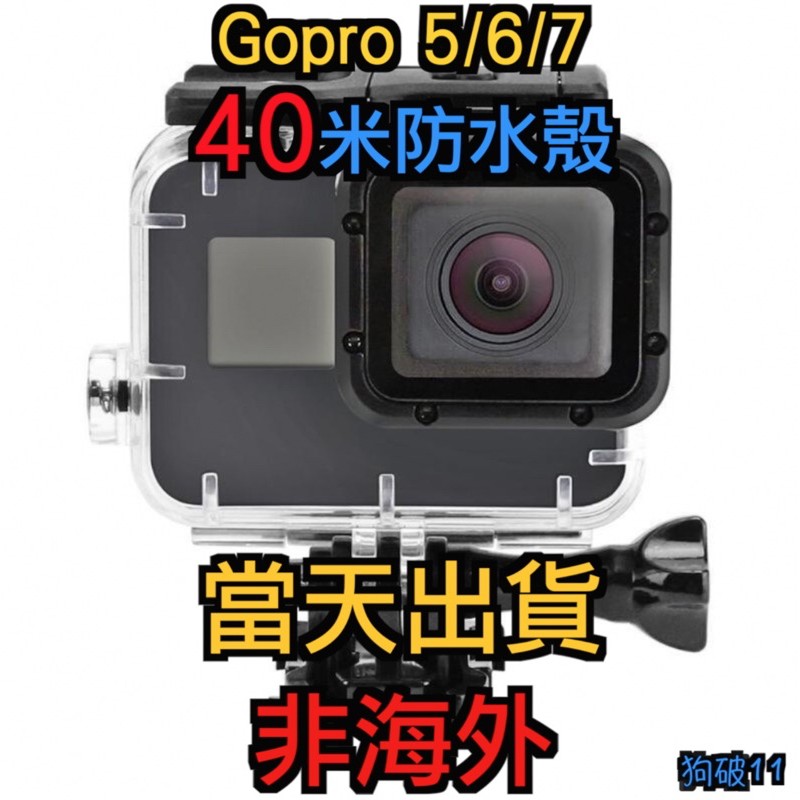 Gopro5 6 7防水殼免拆鏡頭 拆鏡頭 現貨 蝦皮購物