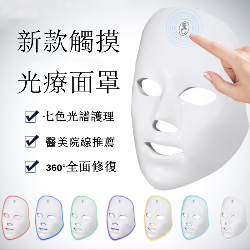 LED七彩光子嫩膚面罩 美容儀 面膜導入儀 光譜面罩 子嫩膚儀 充電觸摸七彩彩光面膜儀
