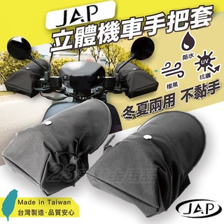 JAP 立體機車手把套 黑色 3D 手把套 防雨 防曬 防風 抗紫外線｜23番 四季手把套 手把套 機車專用