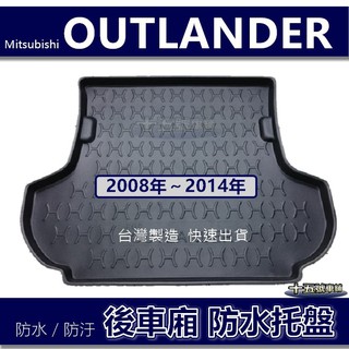 【後車廂防水托盤】三菱 OUTLANDER（08年～14年）防水防污 後車廂墊 後廂墊 置物墊 後車箱墊 防水托盤