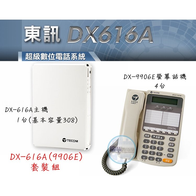 【瑞華數位】東訊電話總機系統DX616A 1主機+4台DX9906E螢幕話機 高雄總機 交換機 裝機估價請看 關於我