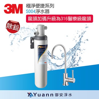 3M 極淨便捷系列 / S004淨水器+316醫療級不鏽鋼龍頭