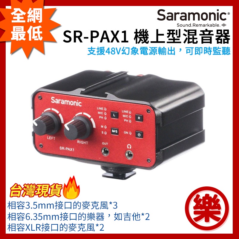 [樂拍屋]現貨 Saramonic SR-PAX1 機上型混音器 3.5mm/6.35mm/XLR 48V幻象電源輸出