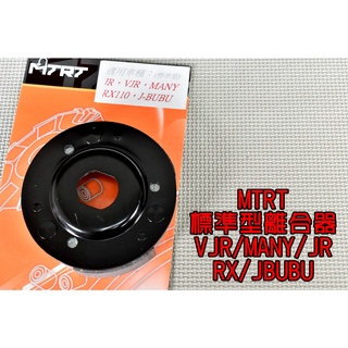 台北車業 MTRT 標準型離合器 離合器 適用於 VJR MANY 魅力 RX JR JBUBU