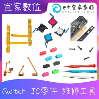 【現貨】Switch JoyCon Switch維修零件 搖桿飄移 蘑菇頭 類比搖桿