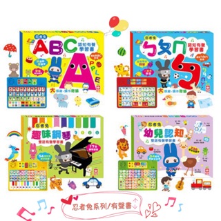 台灣童書-現貨幼福忍者兔ABC認知有聲學習書 ㄅㄆㄇ有聲書 注音有聲書 幼兒認知 鋼琴有聲書 弟子規 三字經有聲故繪本書